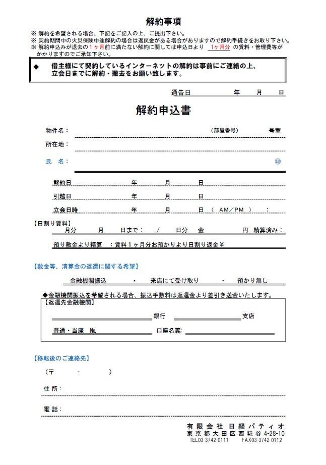 解約申込書